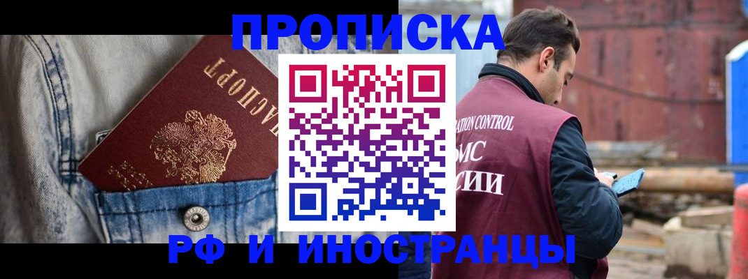 прописка 2025 в Улан-Удэ