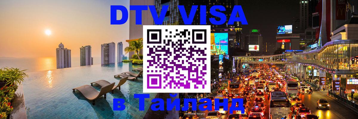 Купить DTV визу в Таиланд Улан-Удэ 