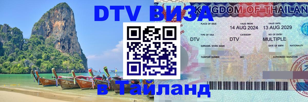 DTV (ДТВ) visa Таиланд Улан-Удэ 
